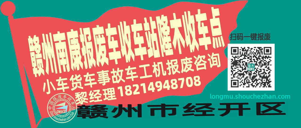 赣州南康收车站报废咨询隆木收车点